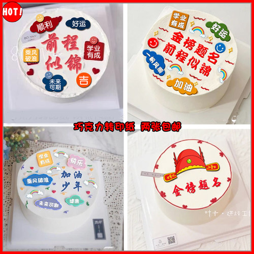 金榜题名中高考必胜巧克力转印纸