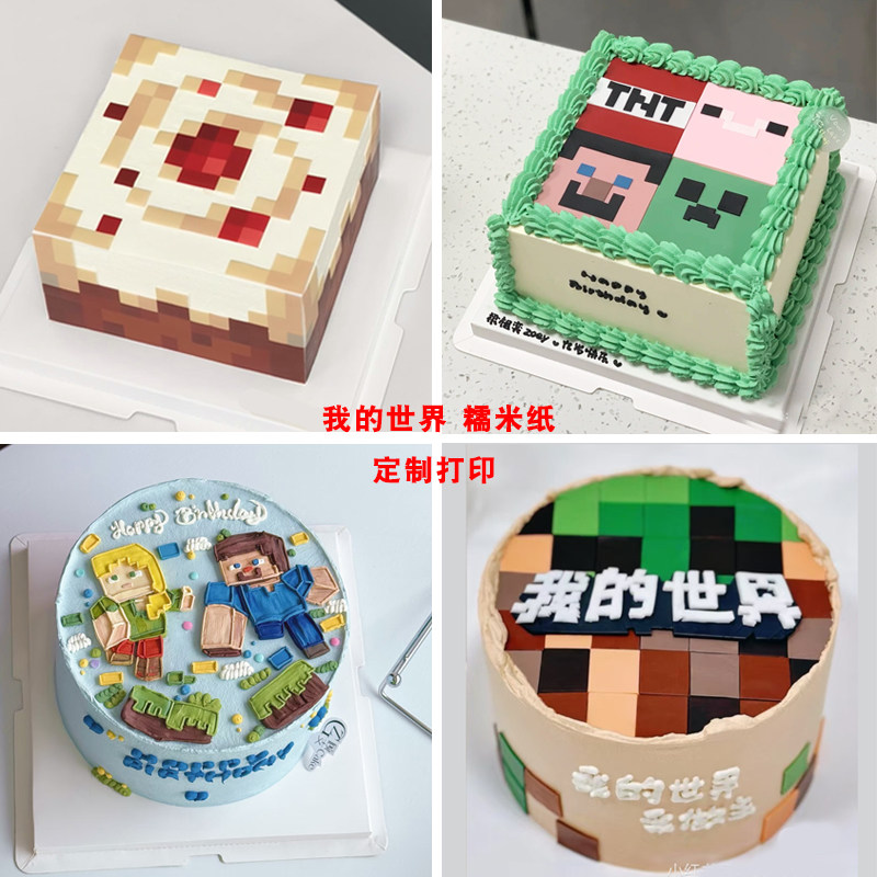 我的世界主题生日蛋糕装饰糯米纸糖纸甜品台烘焙用纸定制打印
