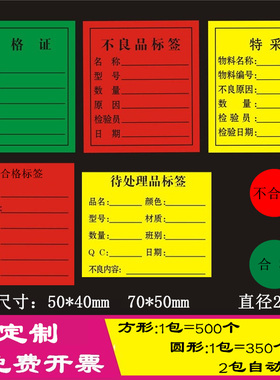 合格证不干胶不良品不合格物料标签黄色特采待处理报废标贴纸包邮