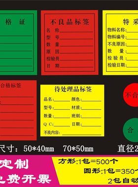 彩色合格证标签不良品贴纸不干胶