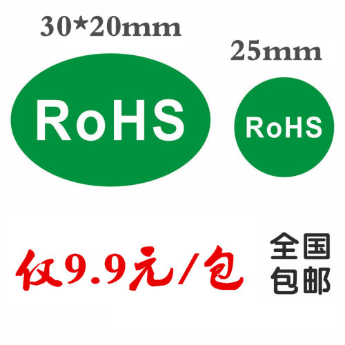 椭圆RoHS标签贴纸自粘圆形绿色环保标签欧洲标准GP贴纸HF标签定制-封面