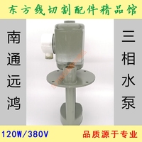 线切割配件三相电泵/机床冷却泵水泵380V120W AB-50