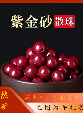 天然单珠紫金砂手串水晶圆珠手链项链高含量饰品散珠diy
