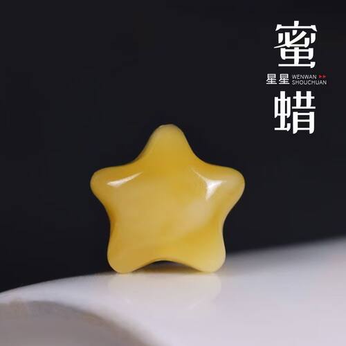 二代蜜蜡五角星配饰星星装饰DIY饰品配件黄色手工制品编织饰品