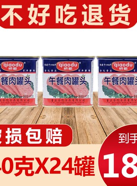 重庆桥都午餐肉罐头340克X24罐整箱火锅烧烤三明治火腿猪肉熟食品