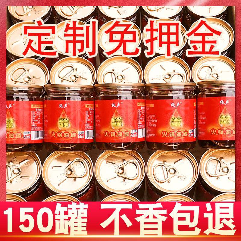 纯声重庆四川老火锅油碟罐装整箱61ml*150罐芝麻香油商用定制蘸料