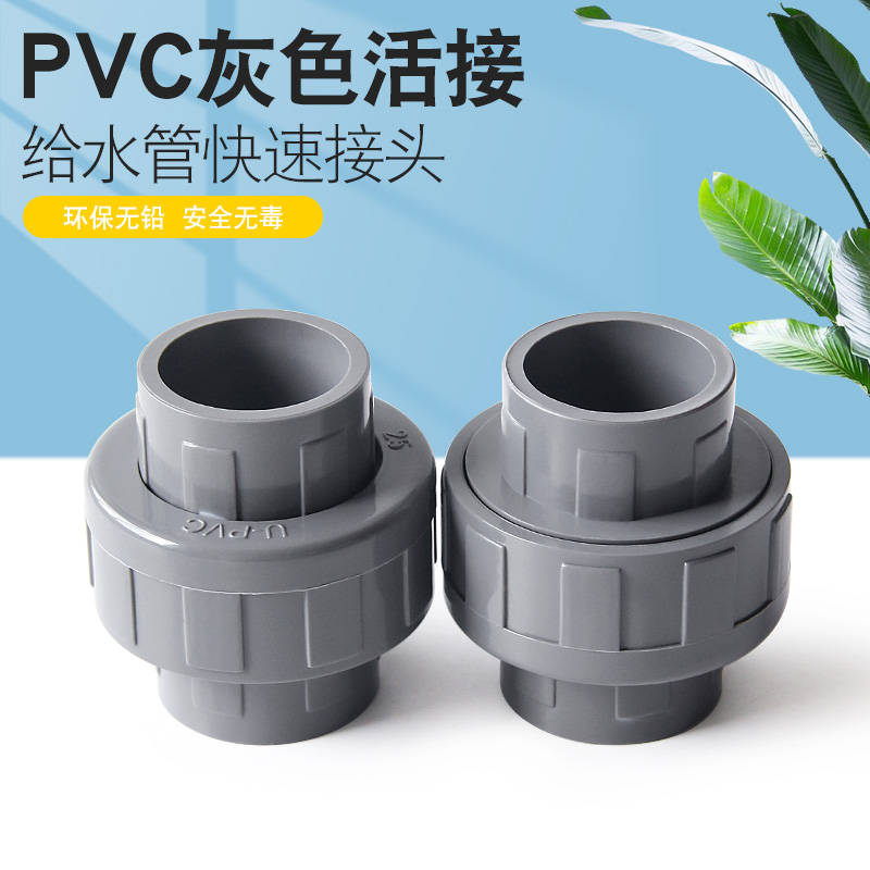 活接pvc接头管件配件4分20由令6分25 1寸32 40 50 63 75 90 110mm