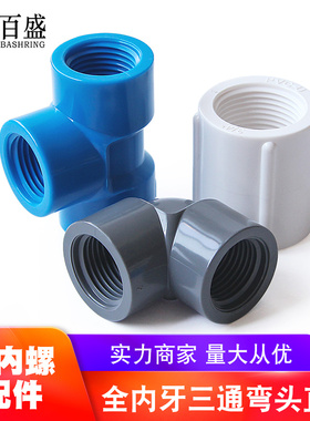 百盛PVC全内螺弯头三通直接双边三边内螺纹内牙内丝接头水管配件
