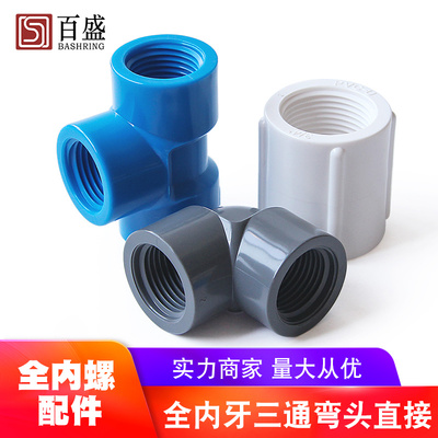 百盛pvc弯头三通直接双边内螺纹
