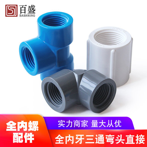 百盛pvc弯头三通直接双边内螺纹
