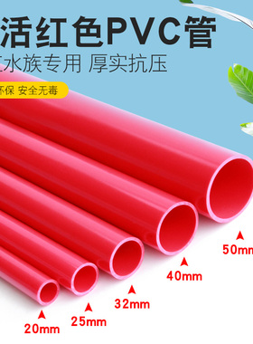PVC红色水管海水鱼缸塑料硬4 6分水管水箱水族专用20 25 32 40 50