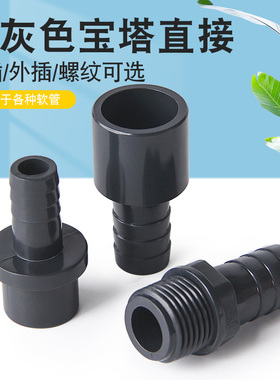 PVC软管接头宝塔直接 直通塑料软硬快接 插口 螺纹宝塔接头深灰色