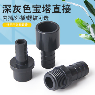 PVC软管接头宝塔直接 直通塑料软硬快接 插口 螺纹宝塔接头深灰色