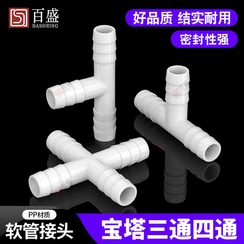 宝塔四通三通氧气软管塑料直通T型10mm雨淋管配件鱼缸纳米管接头