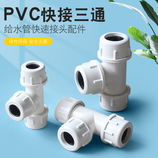PVC给水管快接三通快速三通活接4 6分上水管20抢修25接头32 40 50