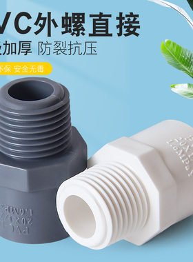 UPVC外牙直接外丝接头直通外螺纹塑料配件4分20 25配件32给水管件