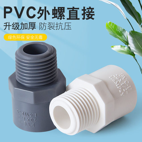 upvc外牙直接塑料配件4分给水管