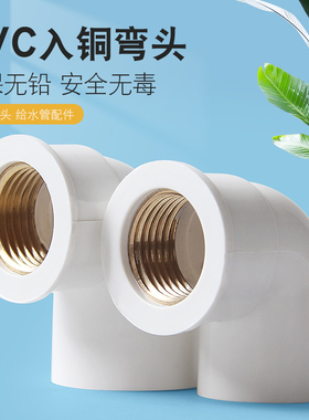 PVC铜弯头内丝弯内螺纹水管铜塑料配件管件4分20转6分25变1寸32mm
