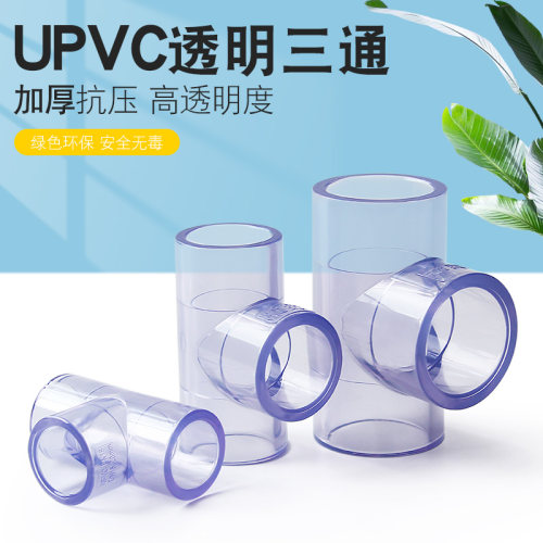 pvc透明三通国标接头塑料胶粘