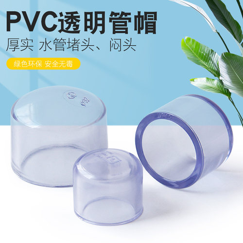 pvc透明管帽排水堵头闷盖鱼缸