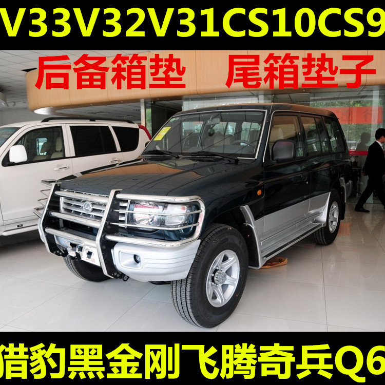 黑金刚V33V32专用后备箱垫质量好