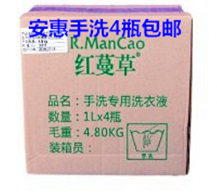 安惠红蔓草手洗洗衣液正品红蔓草（手洗专用}洗衣液一箱4瓶 包邮