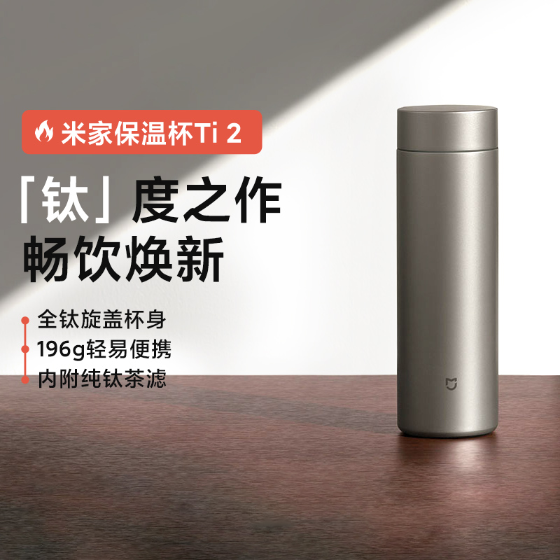 小米米家保温杯Ti 2便携纯钛杯长效保温锁冷大容量带茶滤直饮杯子