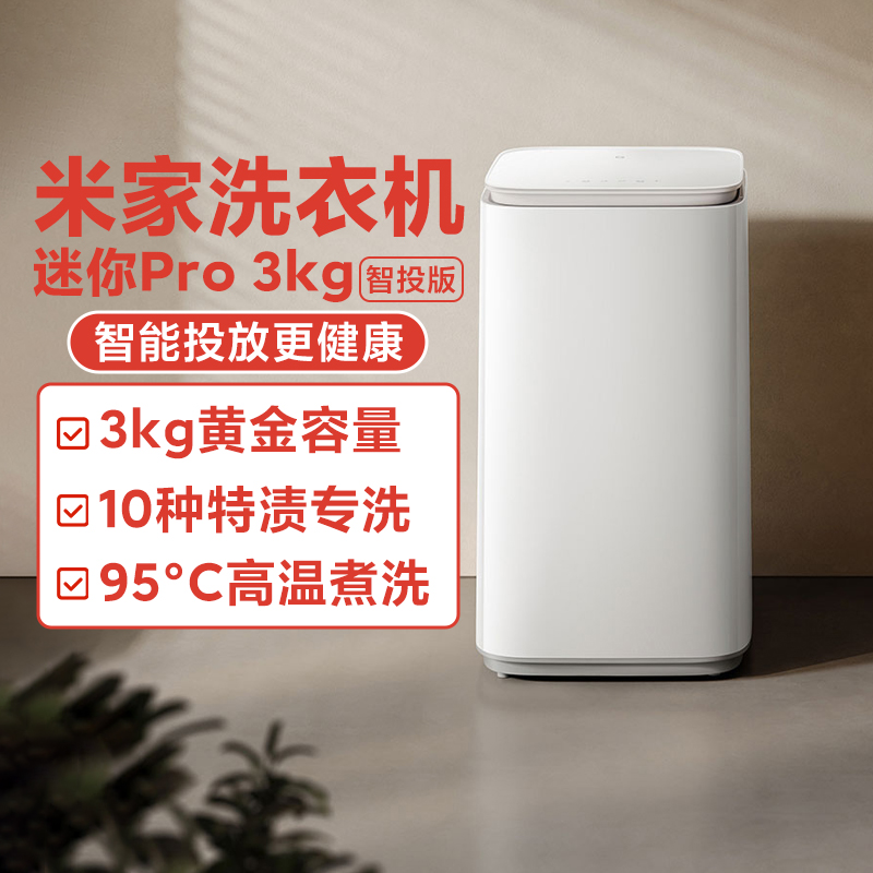 小米米家3kg智投宝宝迷你小型婴儿家用全自动高温杀菌除螨洗衣机
