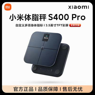 小米体脂秤S400 Pro米家电子体重秤家用减肥专用智能高精准度健康