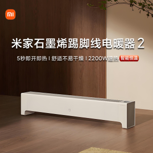 小米米家石墨烯踢脚线电暖器2家用节能省电浴室取暖电暖气暖风机