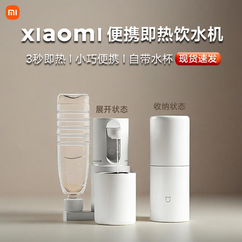 小米便携式即热饮水机家用小型桌面台式直净饮器电热杯配抽水软管