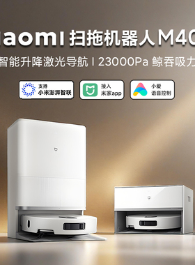 小米米家扫拖机器人M40S家用智能全自动扫地拖地自清洗一体洗地机
