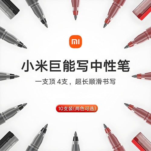 小米巨能写中性笔0.5mm商务办公签字水笔黑红多彩色速干小学习生