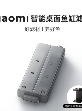 小米家智能桌面鱼缸二代专用配件