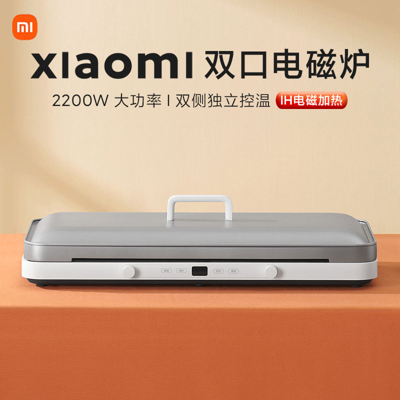 小米米家双口电磁炉家用多功能大烤盘聚会烤肉火锅独立控温一体机