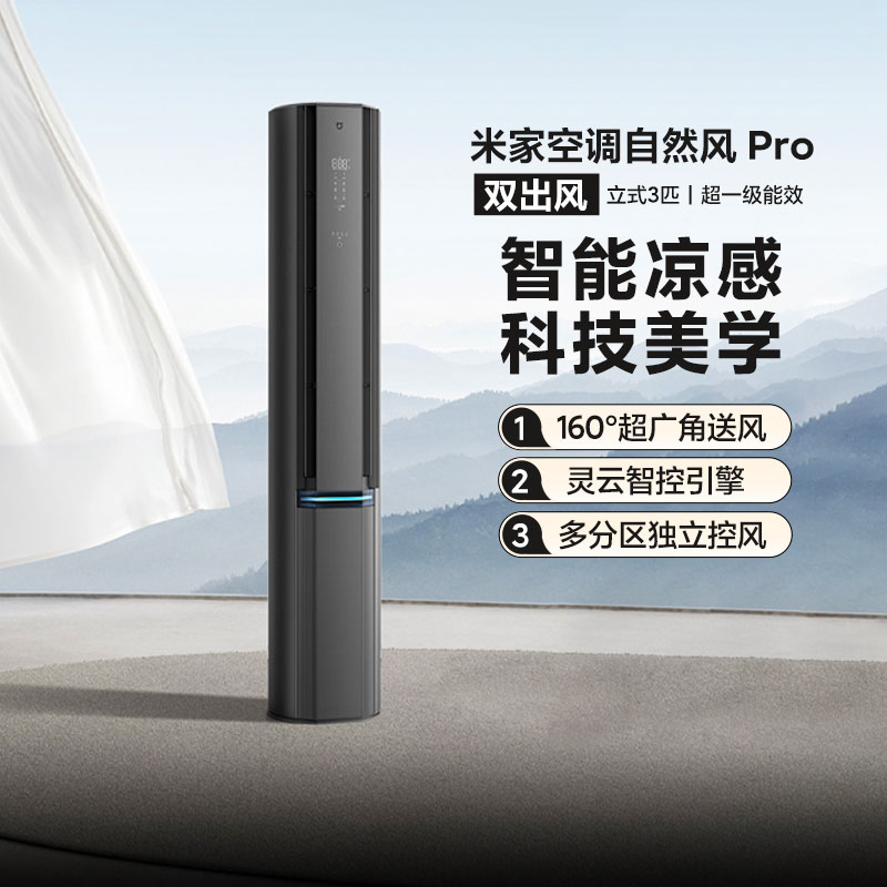 小米米家空调自然风Pro 3匹 超一级双出风智能变频冷暖自清洁柜机