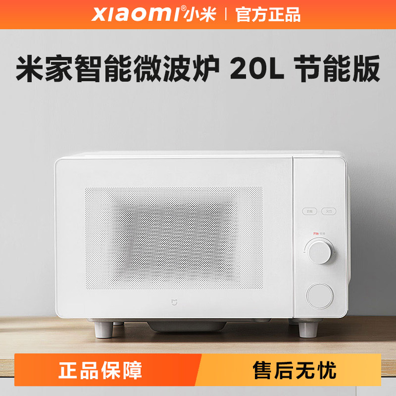 小米米家智能微波炉20升节能版
