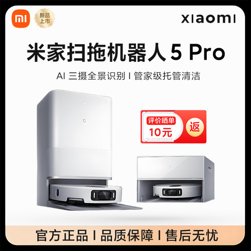 小米米家扫拖机器人5pro家用薄嵌上下水版箱AI智能一体洗地吸尘机