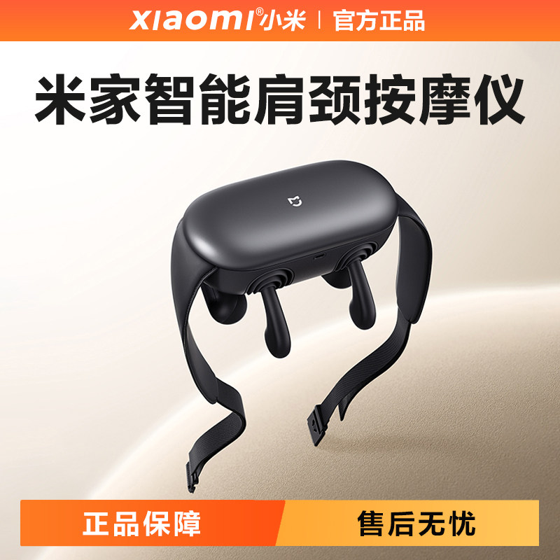 小米米家智能肩颈按摩仪