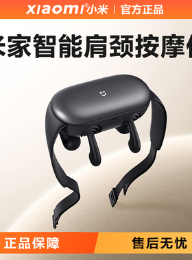 小米米家智能肩颈按摩仪