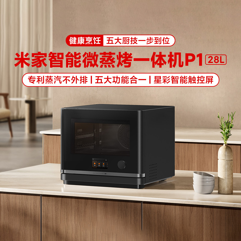 小米米家智能微蒸烤一体机P1 28L家用微蒸烤炸炖五合一微波炉蒸烤