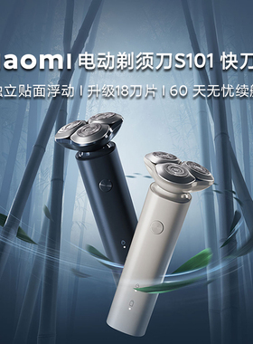 小米米家电动剃须刀S101男士刮胡刀水洗胡须刀官方正品送男生礼物