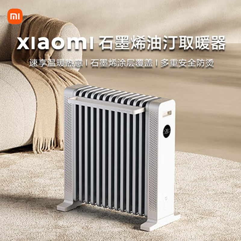 小米米家石墨烯油汀取暖器家用节能暖风机电暖器片语音可控可远程
