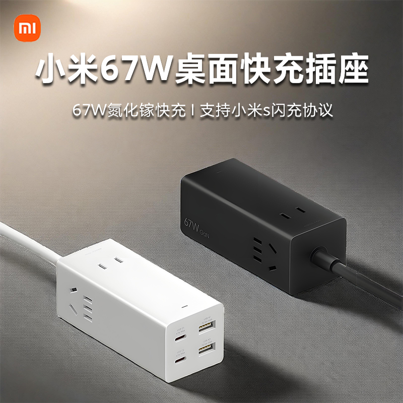 小米67W桌面快充插座接线板插排插座氮化镓充电多孔位USB口多功能