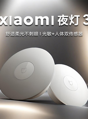 小米米家夜灯3人体感应床头卧室睡眠婴儿喂奶专用儿童过道卫生间