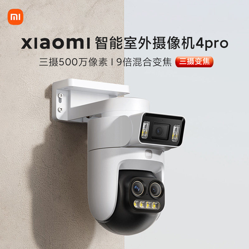 小米智能室外摄像机4Pro三摄变焦版家用户外无死角监控全彩夜视