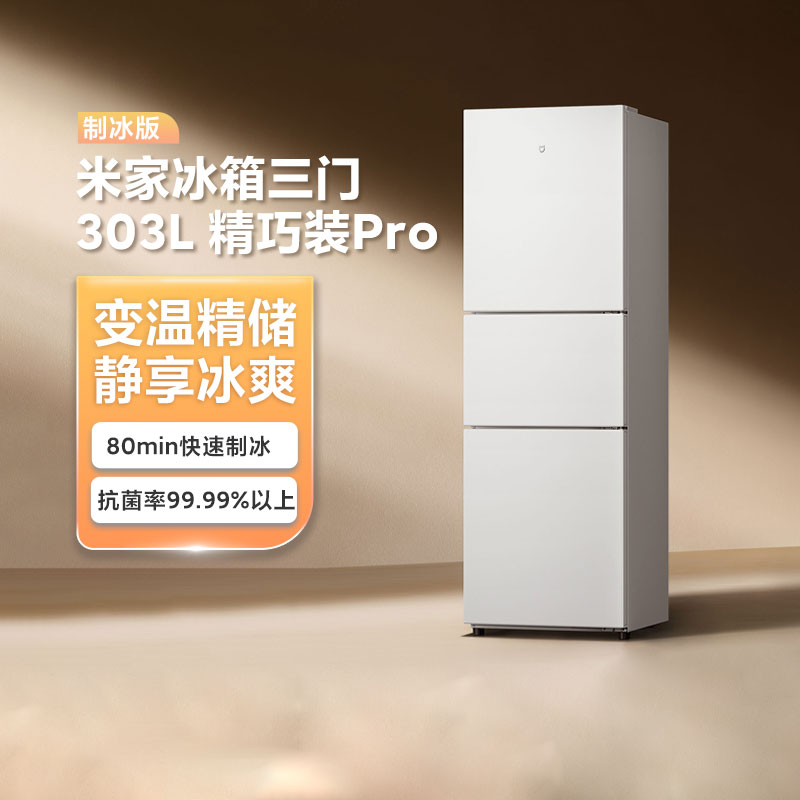 小米303L三开门制冰版精巧装pro