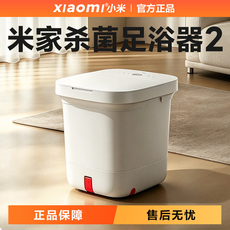 小米米家杀菌足浴器2智能恒温加热泡脚桶家用全自电动按摩洗脚盆
