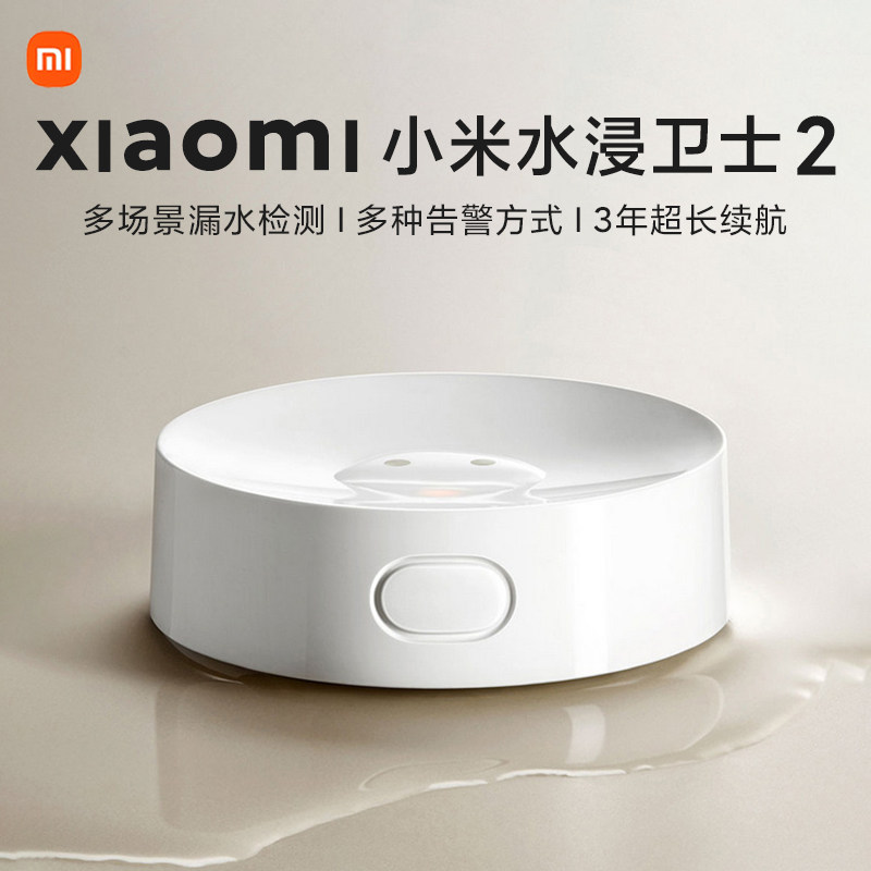 小米米家水浸卫士2代传感器漏水溢水自动感应检监测APP智能报警器