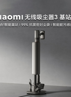 小米无线吸尘器自动集尘绿光探照